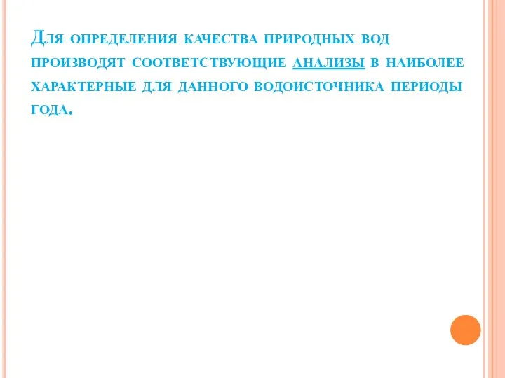 Для определения качества природных вод производят соответствующие анализы в наиболее характерные для данного водоисточника периоды года.