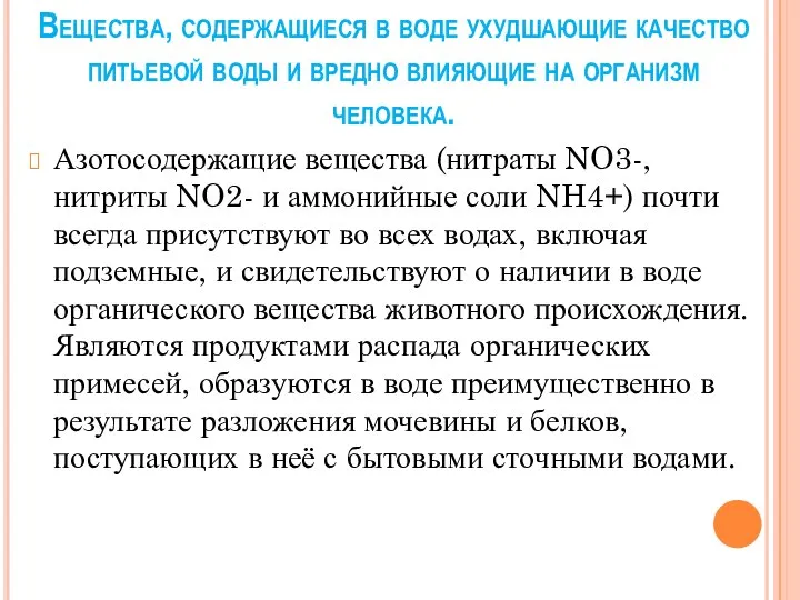 Вещества, содержащиеся в воде ухудшающие качество питьевой воды и вредно влияющие на