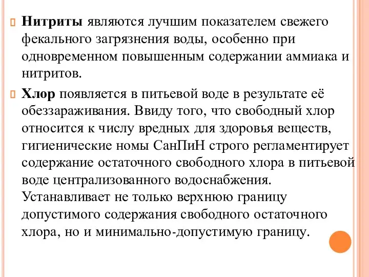 Нитриты являются лучшим показателем свежего фекального загрязнения воды, особенно при одновременном повышенным