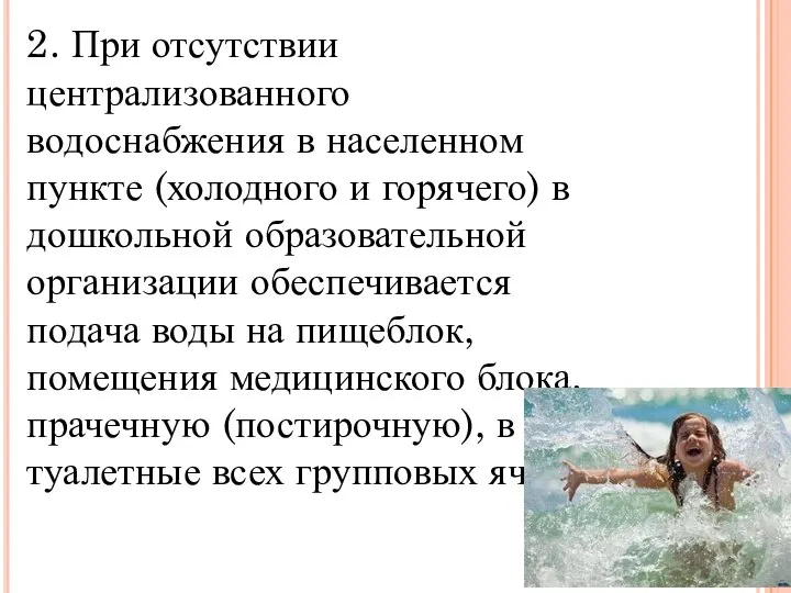 2. При отсутствии централизованного водоснабжения в населенном пункте (холодного и горячего) в