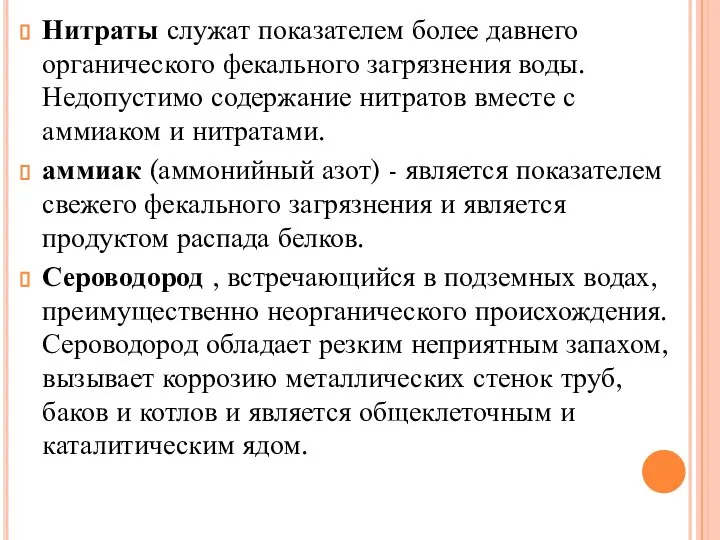 Нитраты служат показателем более давнего органического фекального загрязнения воды. Недопустимо содержание нитратов