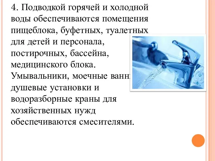 4. Подводкой горячей и холодной воды обеспечиваются помещения пищеблока, буфетных, туалетных для