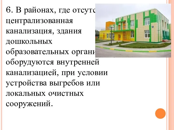 6. В районах, где отсутствует централизованная канализация, здания дошкольных образовательных организаций оборудуются