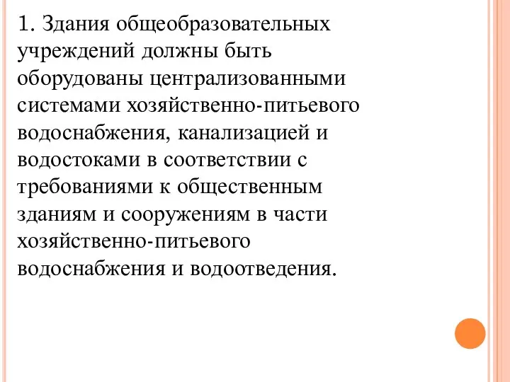 1. Здания общеобразовательных учреждений должны быть оборудованы централизованными системами хозяйственно-питьевого водоснабжения, канализацией