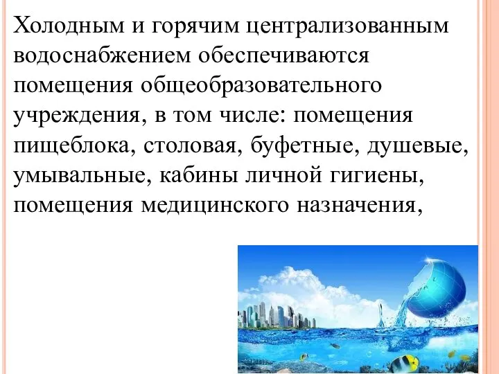 Холодным и горячим централизованным водоснабжением обеспечиваются помещения общеобразовательного учреждения, в том числе: