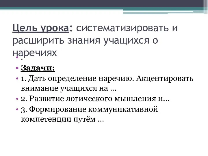 Цель урока: систематизировать и расширить знания учащихся о наречиях . Задачи: 1.