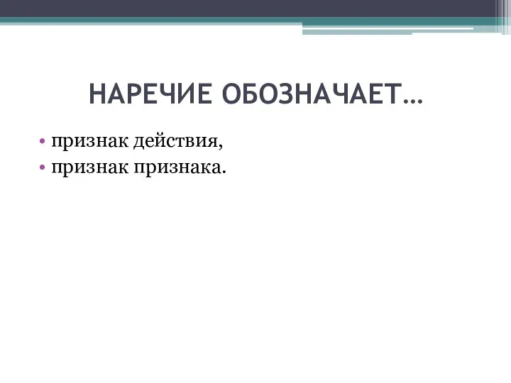 НАРЕЧИЕ ОБОЗНАЧАЕТ… признак действия, признак признака.