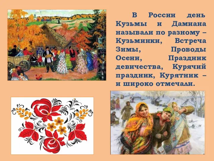 В России день Кузьмы и Дамиана называли по разному – Кузьминки, Встреча