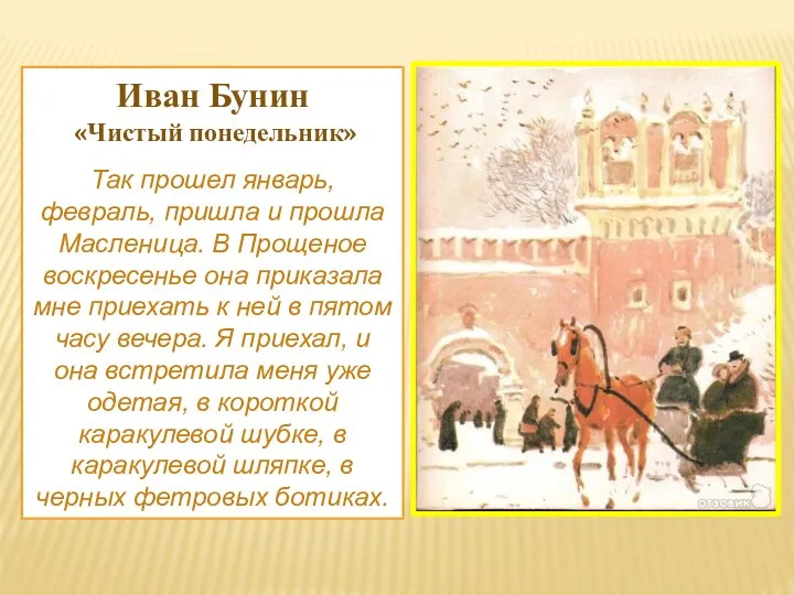 Иван Бунин «Чистый понедельник» Так прошел январь, февраль, пришла и прошла Масленица.