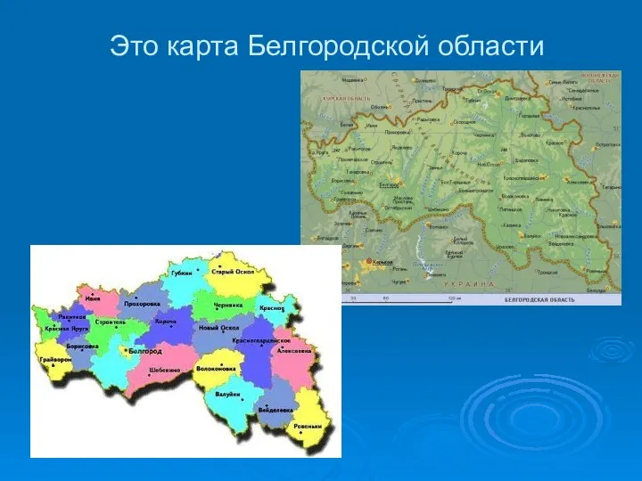 Это карта Белгородской области