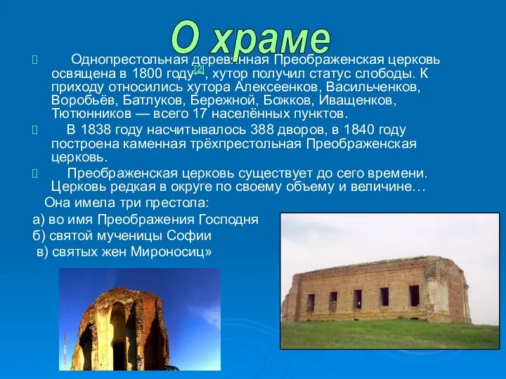 Однопрестольная деревянная Преображенская церковь освящена в 1800 году[2], хутор получил статус слободы.