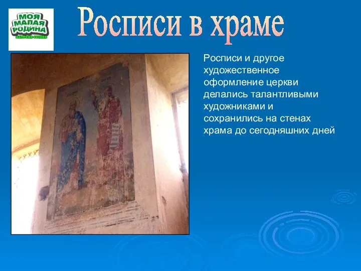 Росписи в храме Росписи и другое художественное оформление церкви делались талантливыми художниками