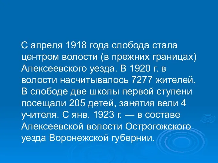 С апреля 1918 года слобода стала центром волости (в прежних границах) Алексеевского