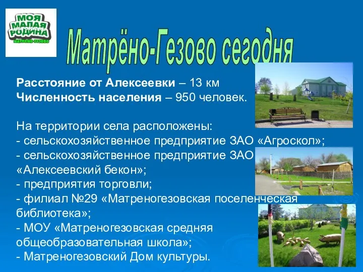 Матрёно-Гезово сегодня Расстояние от Алексеевки – 13 км Численность населения – 950