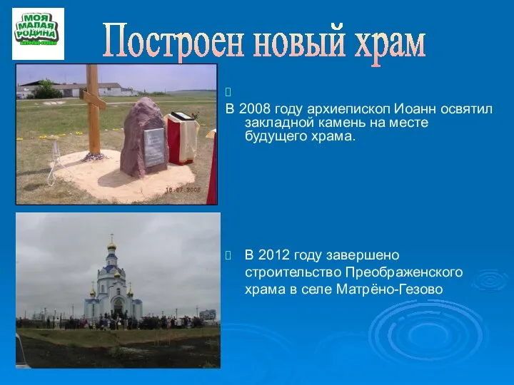 В 2008 году архиепископ Иоанн освятил закладной камень на месте будущего храма.