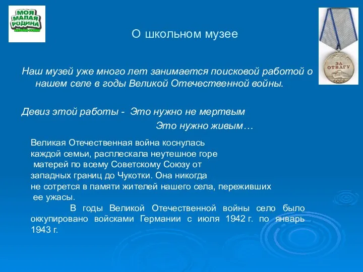 О школьном музее Наш музей уже много лет занимается поисковой работой о