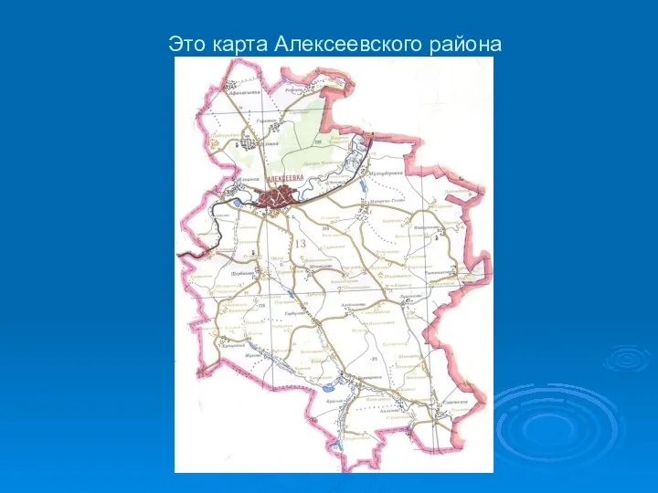 Это карта Алексеевского района