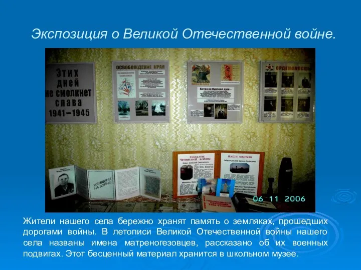 Экспозиция о Великой Отечественной войне. Жители нашего села бережно хранят память о