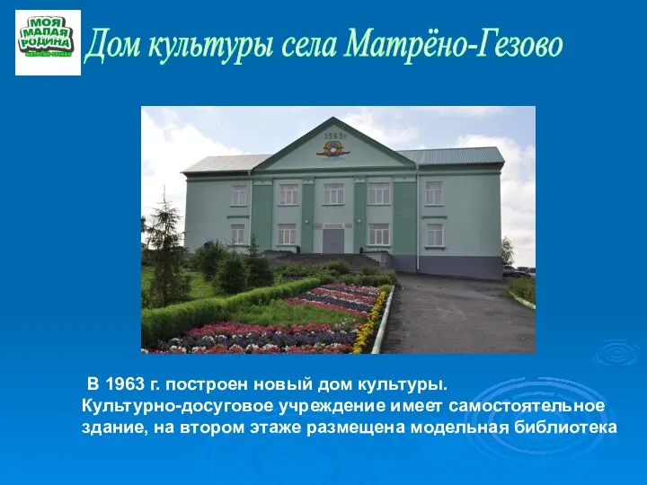 Дом культуры села Матрёно-Гезово В 1963 г. построен новый дом культуры. Культурно-досуговое