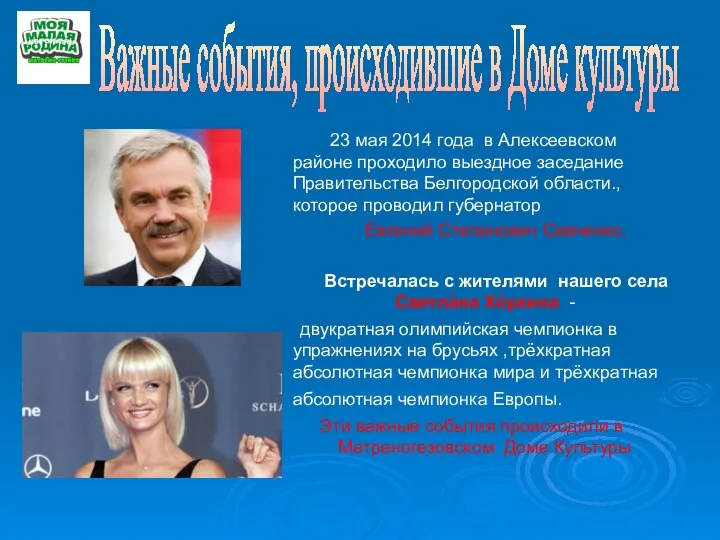 23 мая 2014 года в Алексеевском районе проходило выездное заседание Правительства Белгородской