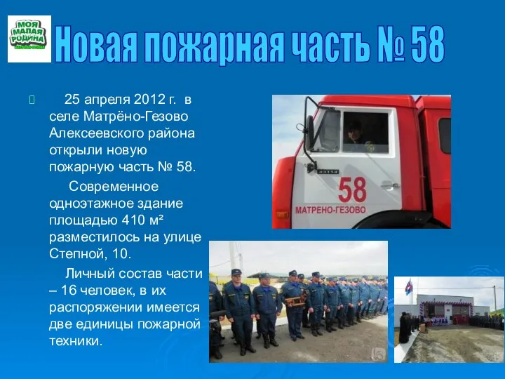 25 апреля 2012 г. в селе Матрёно-Гезово Алексеевского района открыли новую пожарную