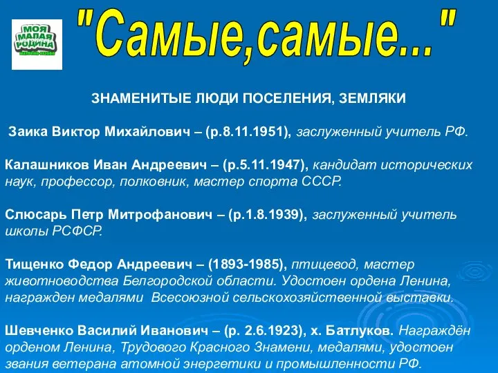 "Самые,самые..." ЗНАМЕНИТЫЕ ЛЮДИ ПОСЕЛЕНИЯ, ЗЕМЛЯКИ Заика Виктор Михайлович – (р.8.11.1951), заслуженный учитель