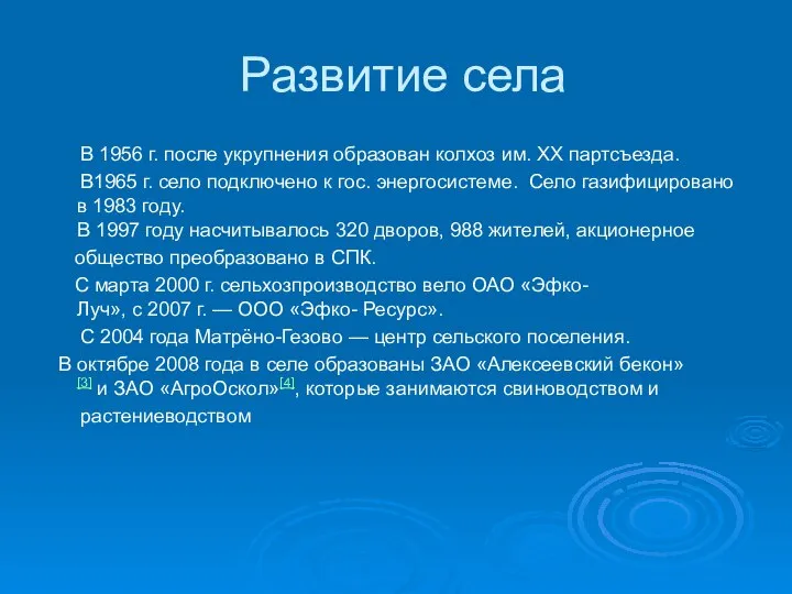 Развитие села В 1956 г. после укрупнения образован колхоз им. XX партсъезда.