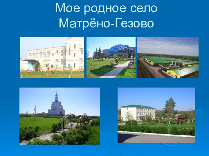 Мое родное село Матрёно-Гезово