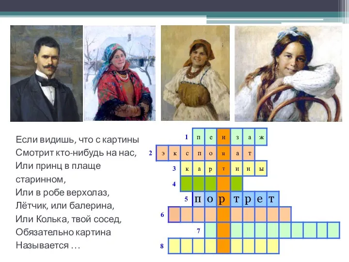 Если видишь, что с картины Смотрит кто-нибудь на нас, Или принц в