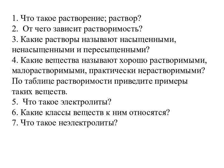 1. Что такое растворение; раствор? 2. От чего зависит растворимость? 3. Какие