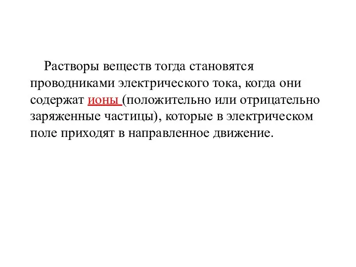 Растворы веществ тогда становятся проводниками электрического тока, когда они содержат ионы (положительно