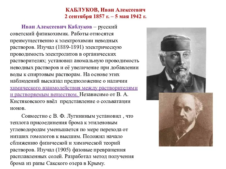 КАБЛУКОВ, Иван Алексеевич 2 сентября 1857 г. – 5 мая 1942 г.