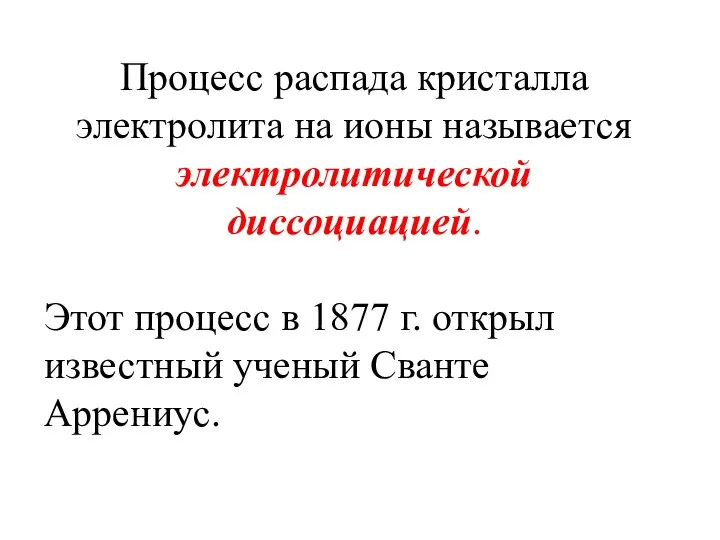 Процесс распада кристалла электролита на ионы называется электролитической диссоциацией. Этот процесс в