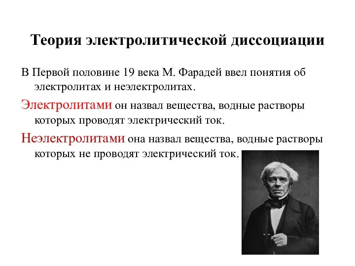 Теория электролитической диссоциации В Первой половине 19 века М. Фарадей ввел понятия