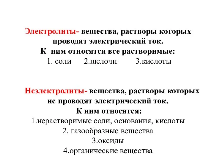 Электролиты- вещества, растворы которых проводят электрический ток. К ним относятся все растворимые: