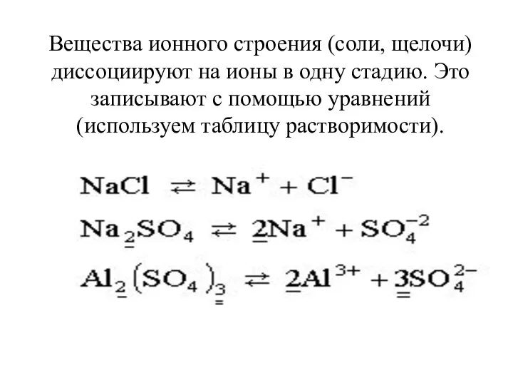 Вещества ионного строения (соли, щелочи) диссоциируют на ионы в одну стадию. Это