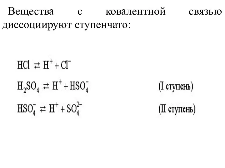 Вещества с ковалентной связью диссоциируют ступенчато: