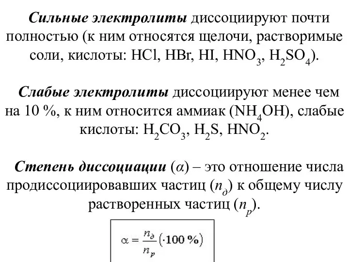 Сильные электролиты диссоциируют почти полностью (к ним относятся щелочи, растворимые соли, кислоты: