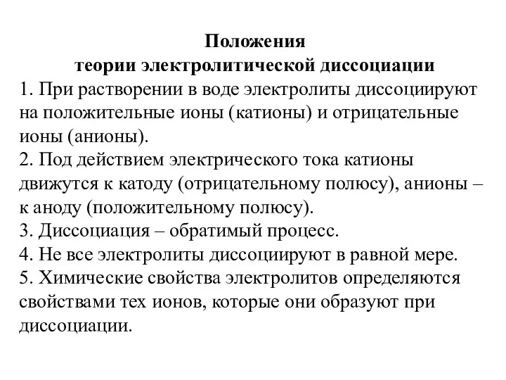 Положения теории электролитической диссоциации 1. При растворении в воде электролиты диссоциируют на