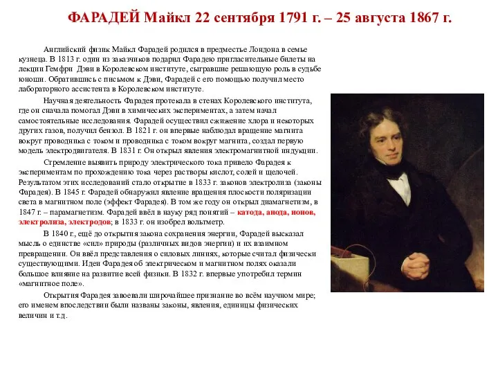 ФАРАДЕЙ Майкл 22 сентября 1791 г. – 25 августа 1867 г. Английский