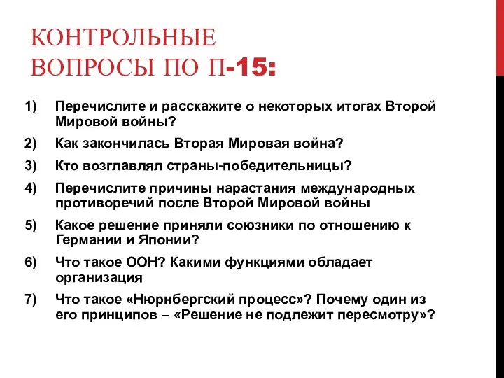 КОНТРОЛЬНЫЕ ВОПРОСЫ ПО П-15: Перечислите и расскажите о некоторых итогах Второй Мировой