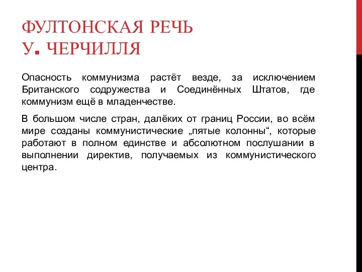 ФУЛТОНСКАЯ РЕЧЬ У. ЧЕРЧИЛЛЯ Опасность коммунизма растёт везде, за исключением Британского содружества