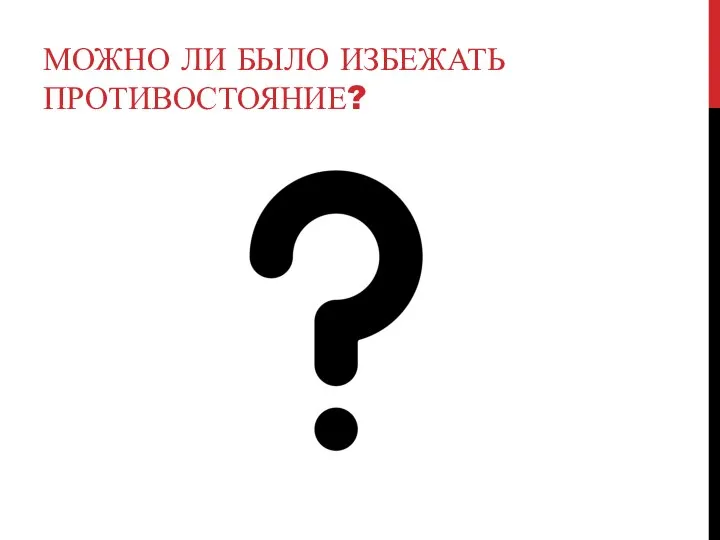 МОЖНО ЛИ БЫЛО ИЗБЕЖАТЬ ПРОТИВОСТОЯНИЕ?