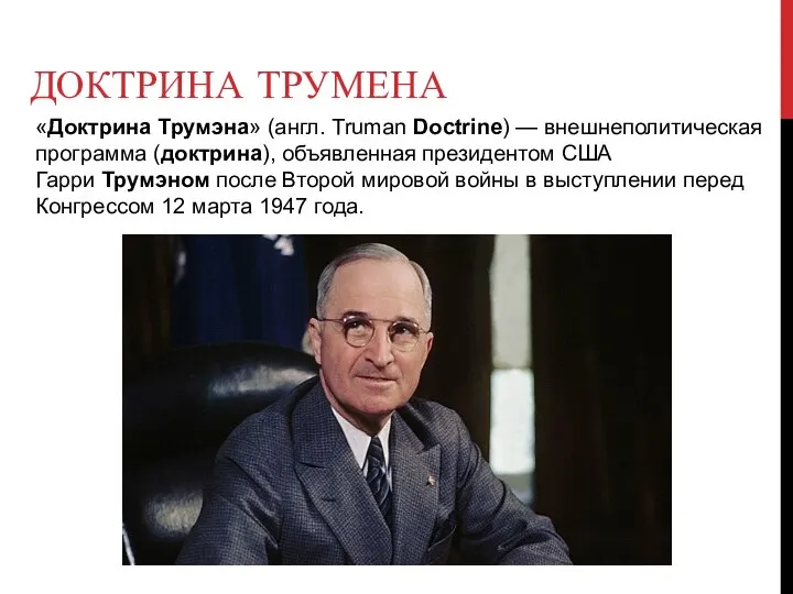 ДОКТРИНА ТРУМЕНА «Доктрина Трумэна» (англ. Truman Doctrine) — внешнеполитическая программа (доктрина), объявленная