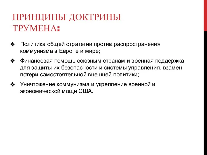 ПРИНЦИПЫ ДОКТРИНЫ ТРУМЕНА: Политика общей стратегии против распространения коммунизма в Европе и