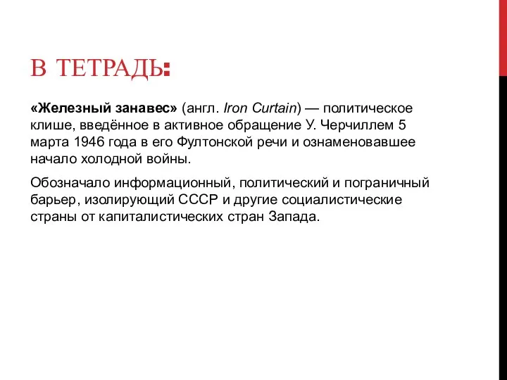 В ТЕТРАДЬ: «Железный занавес» (англ. Iron Curtain) — политическое клише, введённое в