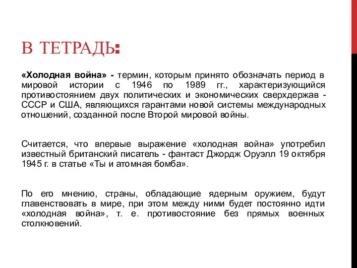 В ТЕТРАДЬ: «Холодная война» - термин, которым принято обозначать период в мировой