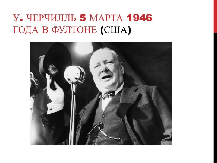 У. ЧЕРЧИЛЛЬ 5 МАРТА 1946 ГОДА В ФУЛТОНЕ (США)