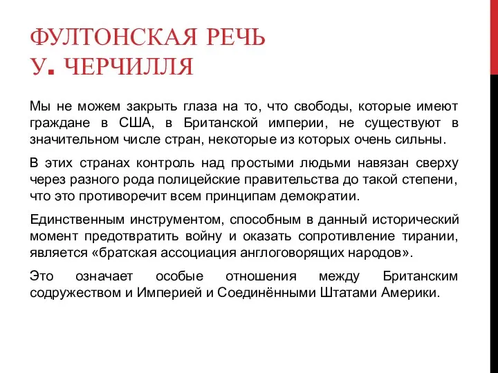 ФУЛТОНСКАЯ РЕЧЬ У. ЧЕРЧИЛЛЯ Мы не можем закрыть глаза на то, что