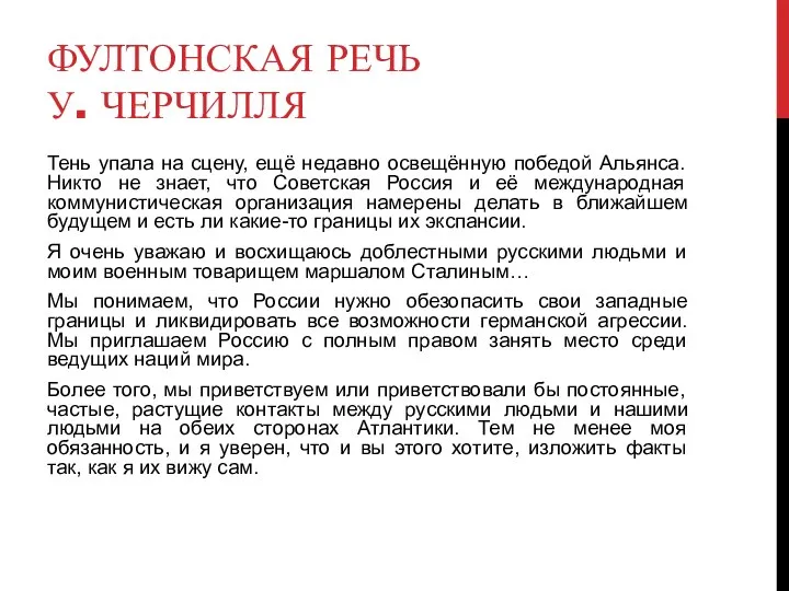 ФУЛТОНСКАЯ РЕЧЬ У. ЧЕРЧИЛЛЯ Тень упала на сцену, ещё недавно освещённую победой